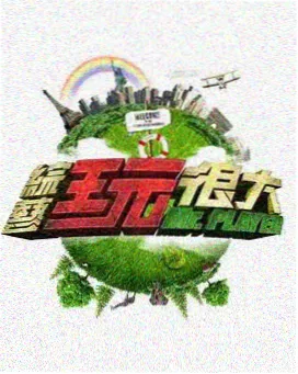 看看视频 向往的生活 慢综艺